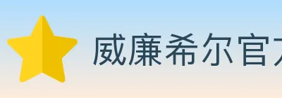 威廉希尔官方平台 logo